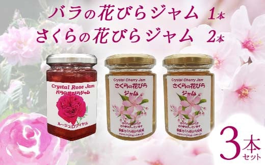 バラの花びらジャム1本 さくらの花びらジャム 2本 セット 食用花 ローズ 薔薇 桜 サクラ スコーン 自然 アイスクリーム クッキー フラワー F21K-417群馬県下仁田町13000鍋セット・総菜・加工食