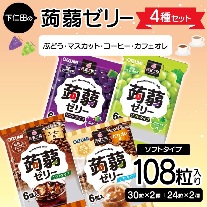 108粒入り!下仁田の蒟蒻ゼリー4種セット(ぶどう・マスカット・コーヒー・カフェオレ) こんにゃく コンニャク こんにゃくゼリー ゼリー 個包装 ソフトタイプ F21K-425群馬県下仁田町7000菓