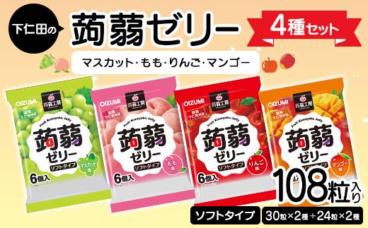 108粒入り!下仁田の蒟蒻ゼリー4種セット(マスカット・もも・りんご・マンゴー) こんにゃく コンニャク こんにゃくゼリー ゼリー 個包装 ソフトタイプ F21K-427群馬県下仁田町7000菓子・ス