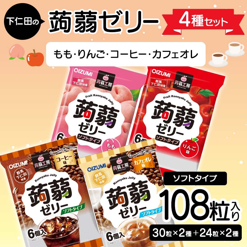 108粒入り!下仁田の蒟蒻ゼリー4種セット(もも・りんご・コーヒー・カフェオレ) こんにゃく コンニャク こんにゃくゼリー ゼリー 個包装 ソフトタイプ F21K-428群馬県下仁田町7000菓子・ス