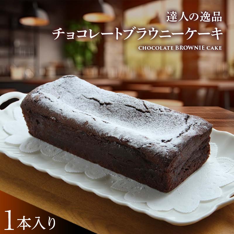 達人の逸品チョコレートブラウニーケーキ F21K-445群馬県下仁田町15000菓子・スイーツ焼き菓子
