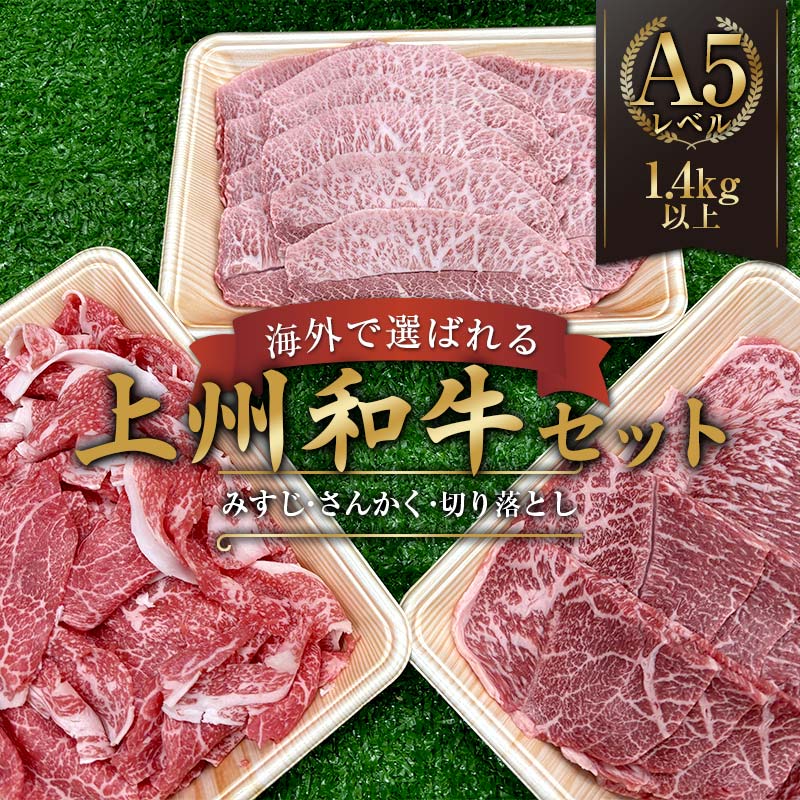 海外で選ばれる上州和牛セット プロが肉市場で厳選! A5レベルの上州和牛セット(部位:みすじ・さんかく・切り落とし) 1.4kg以上 牛 牛肉 ビーフ 肉 食品 F21K-446群馬県下仁田町40000肉牛肉