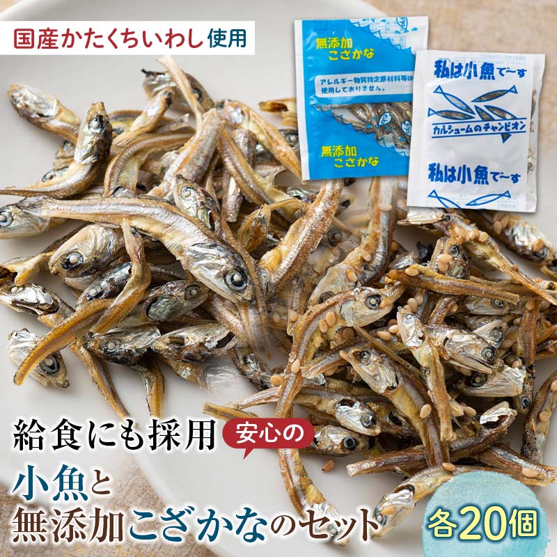私は小魚でーす&無添加こざかな 各20袋 おやつ 小袋 小分け カルシウム いわし F21K-453群馬県下仁田町7000菓子・スイーツその他 和菓子