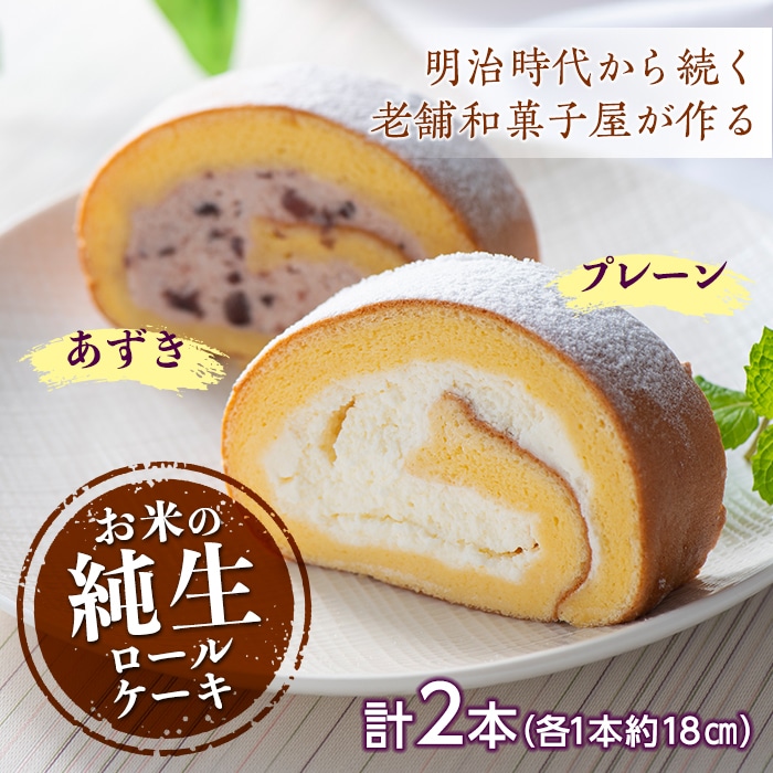 和菓子屋さんのお米の純生ロールケーキ (プレーン&あずき) 手土産 おやつ デザート スイーツ こだわり F21K-460群馬県下仁田町12000菓子・スイーツケーキ・カステラ