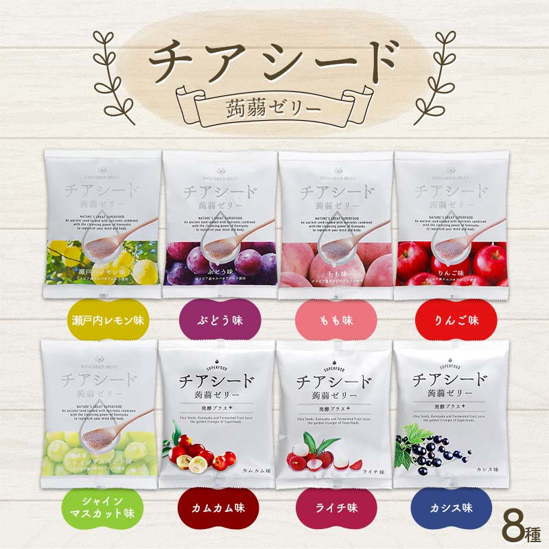 チアシード 蒟蒻ゼリー 8種(各袋10個入り)セット F21K-468群馬県下仁田町13000菓子・スイーツプリン・ゼリー