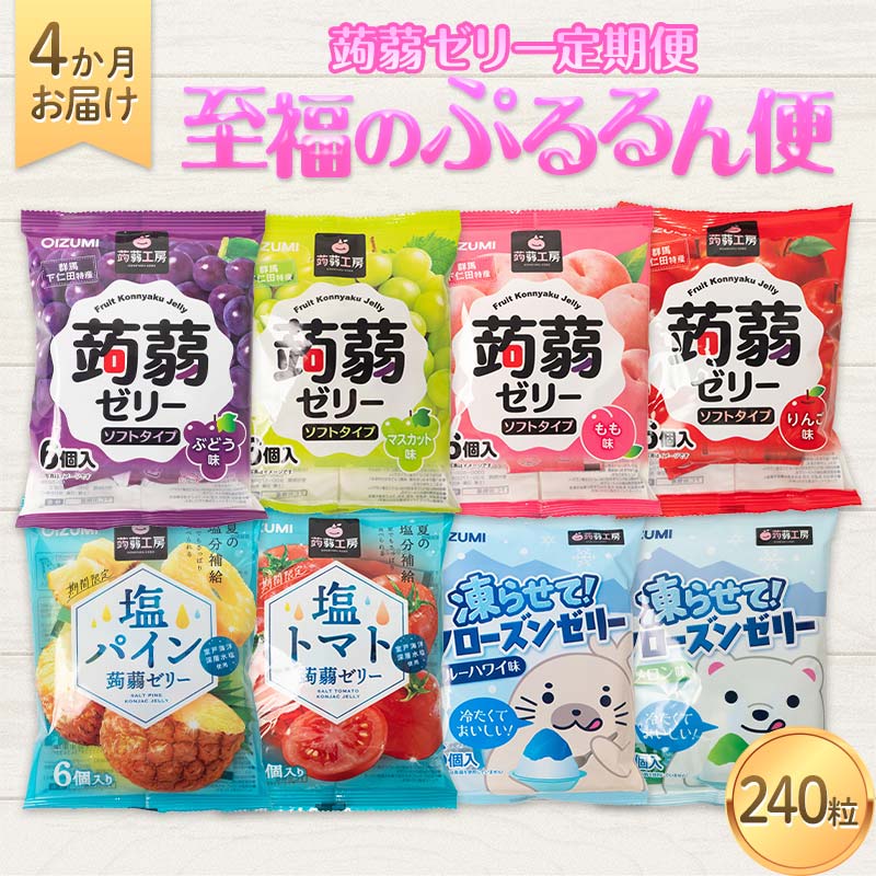 4か月連続お届け蒟蒻ゼリー定期便 240粒 至福のぷるるん便 F21K-471群馬県下仁田町18000菓子・スイーツプリン・ゼリー