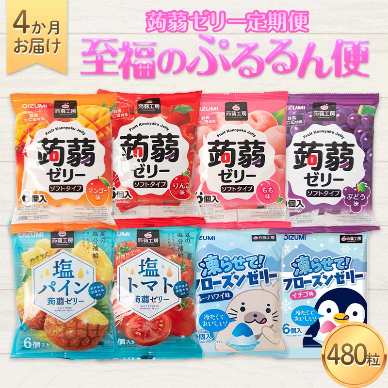 4か月連続お届け蒟蒻ゼリー定期便 480粒 至福のぷるるん便 F21K-472群馬県下仁田町36000菓子・スイーツプリン・ゼリー