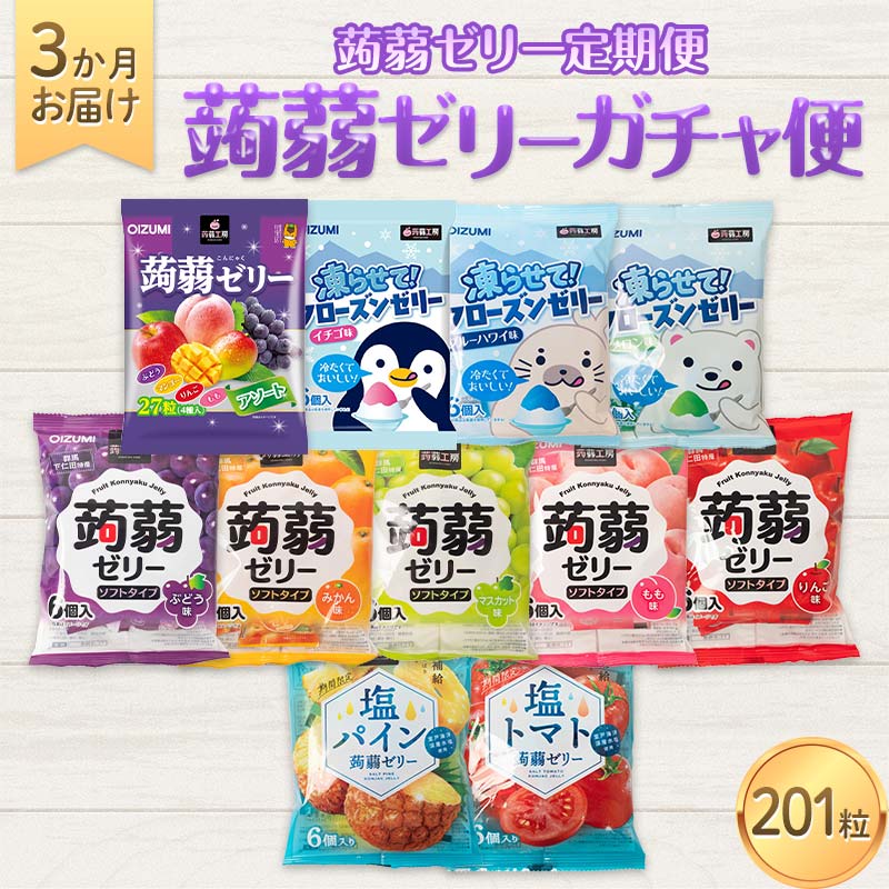 3か月連続お届け蒟蒻ゼリー定期便 201粒 蒟蒻ゼリーガチャ便 F21K-479群馬県下仁田町15000菓子・スイーツプリン・ゼリー