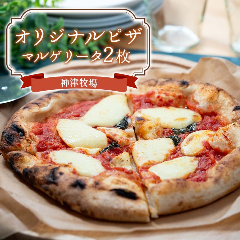 神津牧場 オリジナルピザ(マルゲリータ2枚) F21K-496群馬県下仁田町10000鍋セット・総菜・加工食品総菜