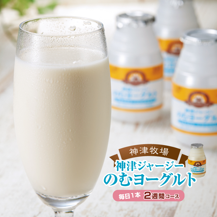 【神津牧場】ジャージー牛の濃厚ミルクで作った のむヨーグルト150ml ×15本 ≪毎日1本2週間コース≫ ジャージー乳 濃厚 健康 習慣 腸活 飲料 F21K-507群馬県下仁田町12000卵・乳製品牛乳・乳飲