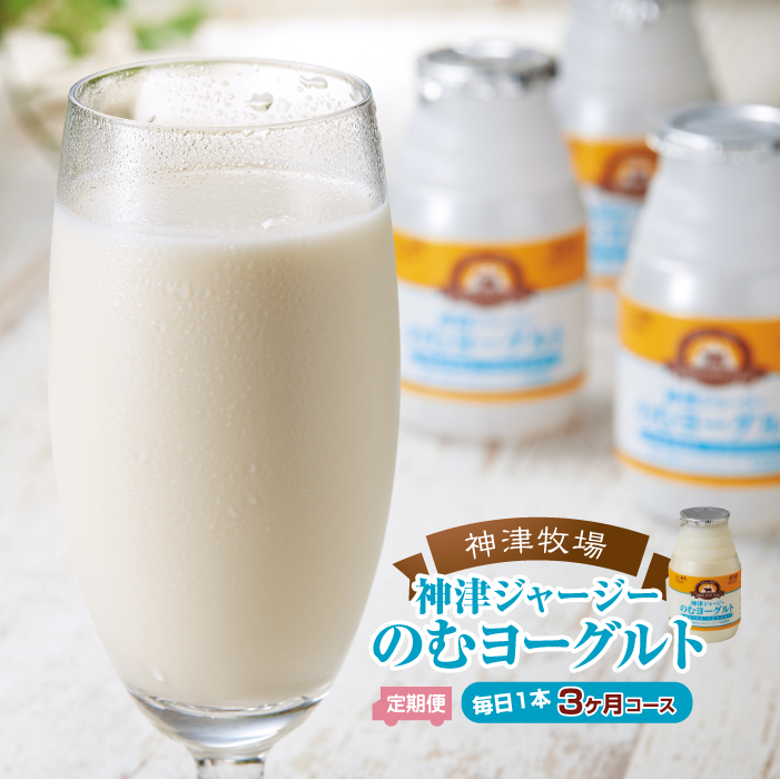 【神津牧場】ジャージー牛の濃厚ミルクで作った のむヨーグルト150ml ×90本 ≪毎日1本3カ月コース≫ F21K-508群馬県下仁田町71000卵・乳製品牛乳・乳飲料