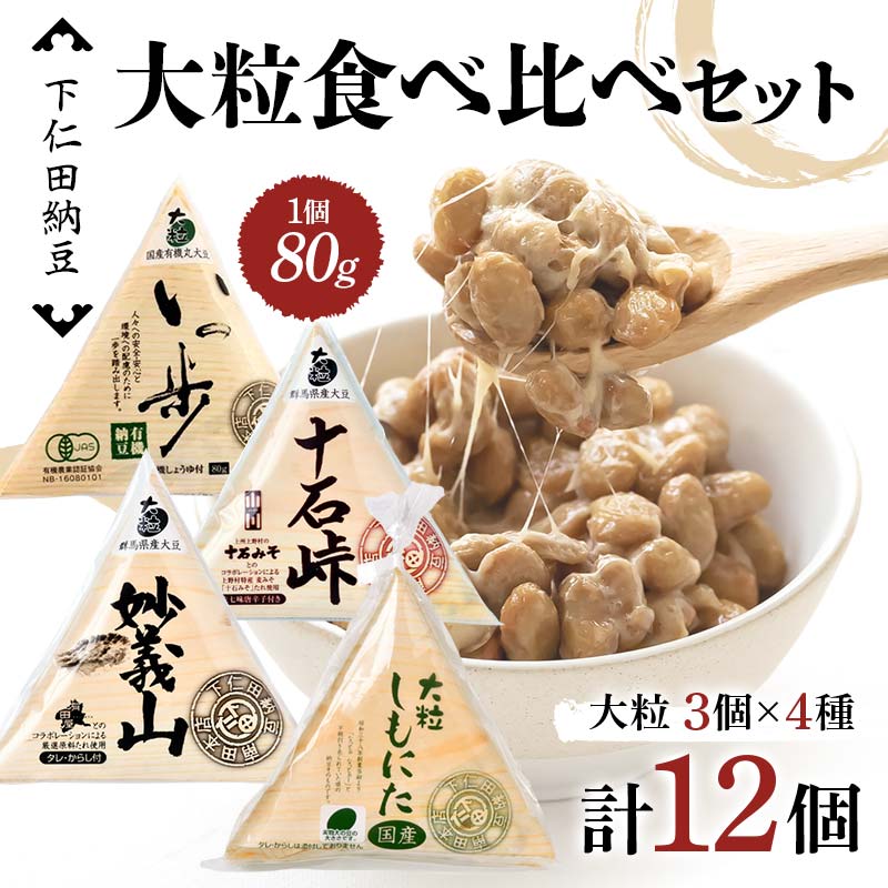 下仁田納豆 大粒納豆 4種食べ比べセット(有機納豆いっ歩3個、十石峠3個、妙義山3個、大粒しもにた3個入×1袋)群馬県 下仁田町 国産 食比べ たべくらべ ご飯のお供 F21K-536群馬県下仁田町120