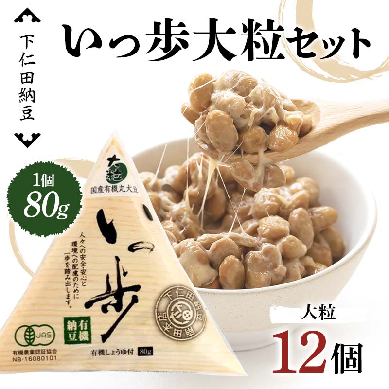 下仁田納豆 有機納豆いっ歩(大粒納豆)12個 群馬県 下仁田町 国産 ご飯のお供 タレ付 F21K-537群馬県下仁田町17000鍋セット・総菜・加工食品その他 鍋セット・総菜・加工食品