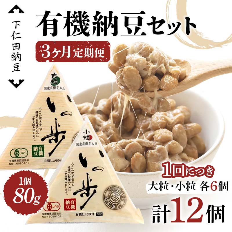 【3ヶ月定期便】下仁田納豆 有機納豆セット(有機納豆いっ歩(大粒)6個、有機納豆いっ歩(小粒)6個)×3回お届け 群馬県 下仁田町 国産 食比べ たべくらべ ご飯のお供 タレ付 F21K-547群馬県下仁