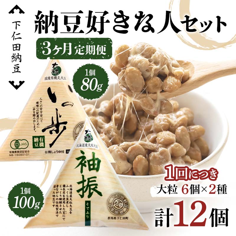 【3カ月定期便】下仁田納豆 納豆好きな人セット(有機納豆いっ歩(大粒)6個 袖振(大粒)6個)×3回お届け 群馬県 下仁田町国産 食比べ たべくらべ ご飯のお供 タレ付 F21K-548群馬県下仁田町48