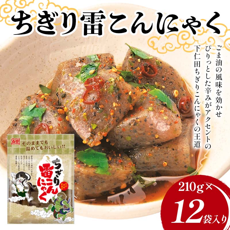 ちぎり雷こんにゃく210g×12袋入り F21K-632群馬県下仁田町9000鍋セット・総菜・加工食品