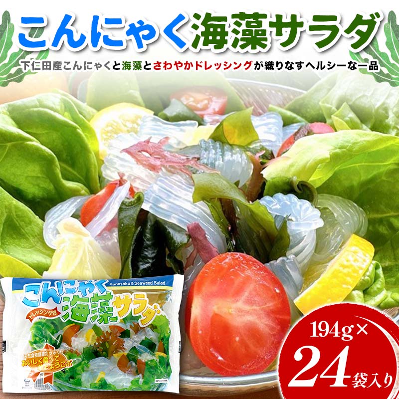 こんにゃく海藻サラダ 194g×24袋入り F21K-633群馬県下仁田町17000鍋セット・総菜・加工食品