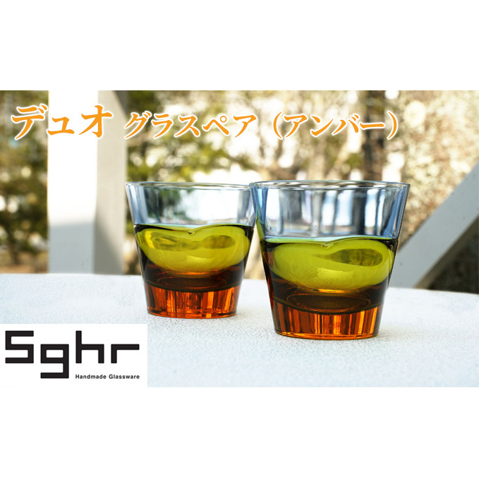 デュオ グラス ペア セット アンバーSghr スガハラ ガラス コップ 食器 日用品 インテリア 工芸品 ハンドメイド 高級感 シンプル 千葉県九十九里町25000雑貨・日用品食器・グラス