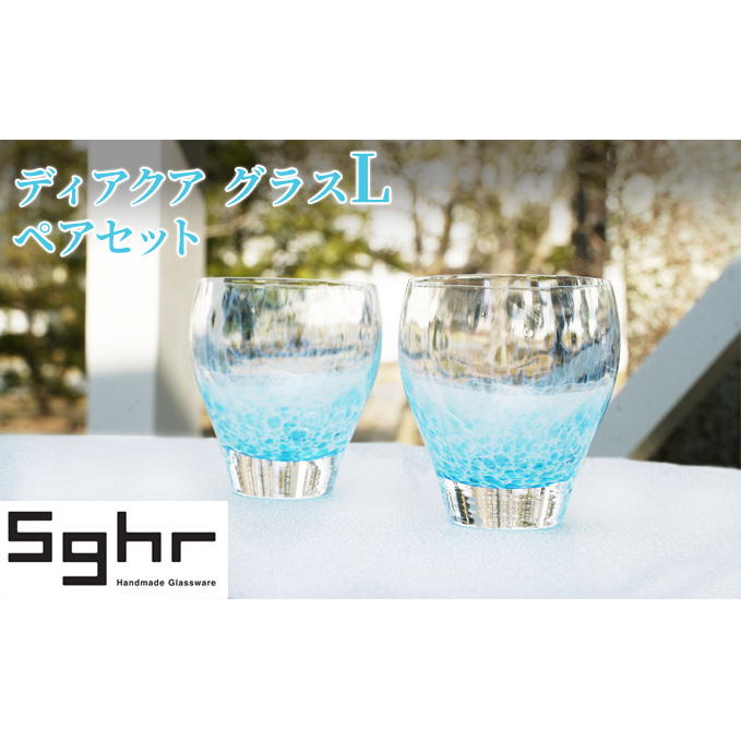 グラス 2個 ディアクア L ペア セット Sghr スガハラ コップ ガラスコップ ガラスグラス おしゃれ かわいい 日用品 キッチン キッチン用品 千葉 千葉県 九十九里町 九十九里千葉県九十九里町35