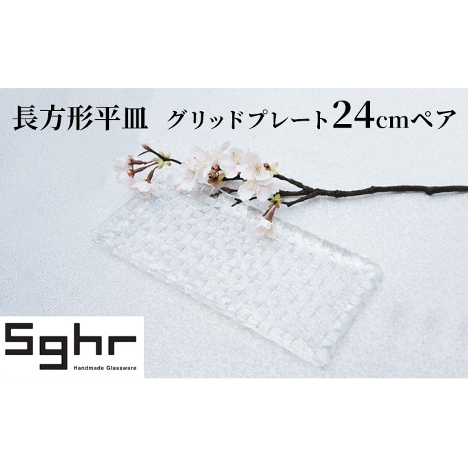 皿 24cm 2枚 グリッドプレート セット ペア Sghr スガハラ 長方形 平皿 ガラス皿 プレート 食器 ガラス ガラスプレート おしゃれ かわいい 日用品 キッチン キッチン用品 千葉 千葉県 九十九里