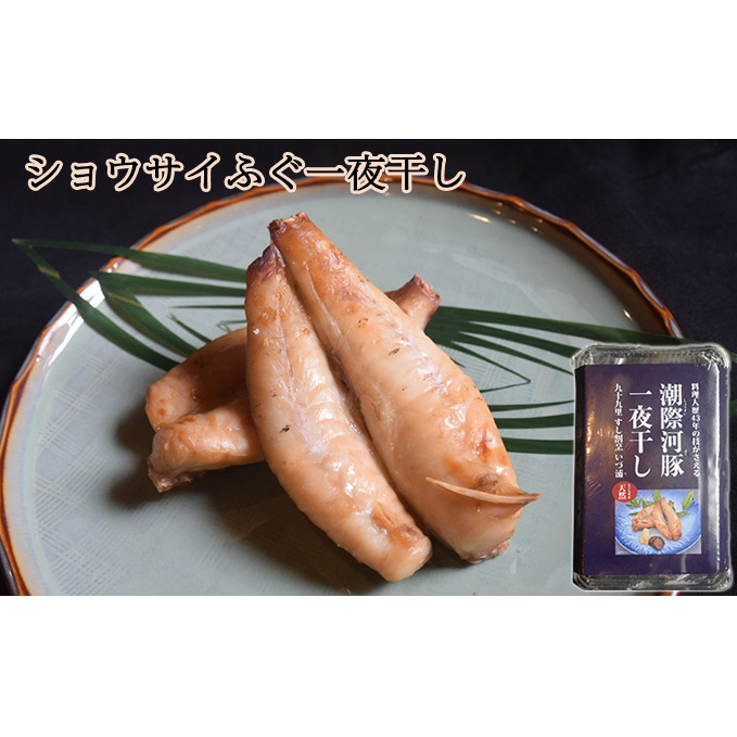 ショウサイふぐ一夜干し 魚貝類 海鮮 海の幸 肴 魚 魚料理 ふぐの一夜干し ふんわり あっさり ふぐの旨味 おつまみ 夕食の一品 ご飯のお供 お酒のあて 千葉県九十九里町10000魚介・海産物そ