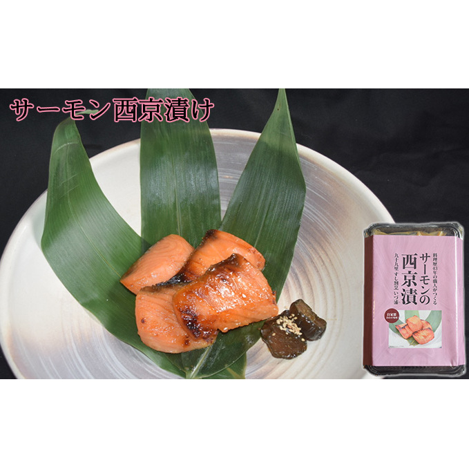 サーモンの西京漬け 魚貝類 味噌漬け 魚 魚料理 鮭 自家製合わせ味噌 深い味わい 旨味 濃厚な味わい おかず おつまみ お酒のあて ご飯のお供 漬け魚 和食 千葉県九十九里町11000魚介・海産物