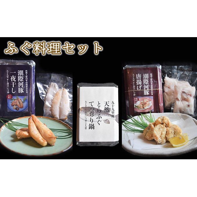 ふぐ料理セット 魚貝類 海鮮 海の幸 肴 魚 魚料理 おつまみ 夕食の一品 ご飯のお供 お酒のあて てっちり鍋 フグの唐揚げ ふぐ一夜干し 食べ比べ 詰め合わせ 千葉県九十九里町37000魚介・海産