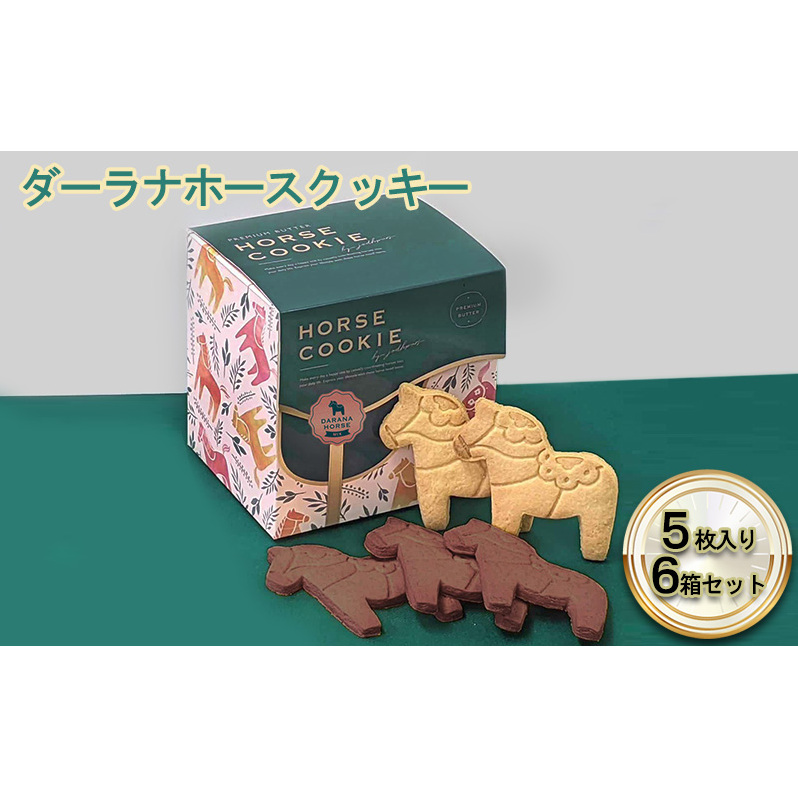 ダーラナホースクッキー5枚入り6箱ミックスセット お菓子 焼菓子 おやつ 手土産 プレゼント ギフト 動物 アニマル アニマルクッキー 馬のクッキー かわいい 千葉県九十九里町20000菓子・ス
