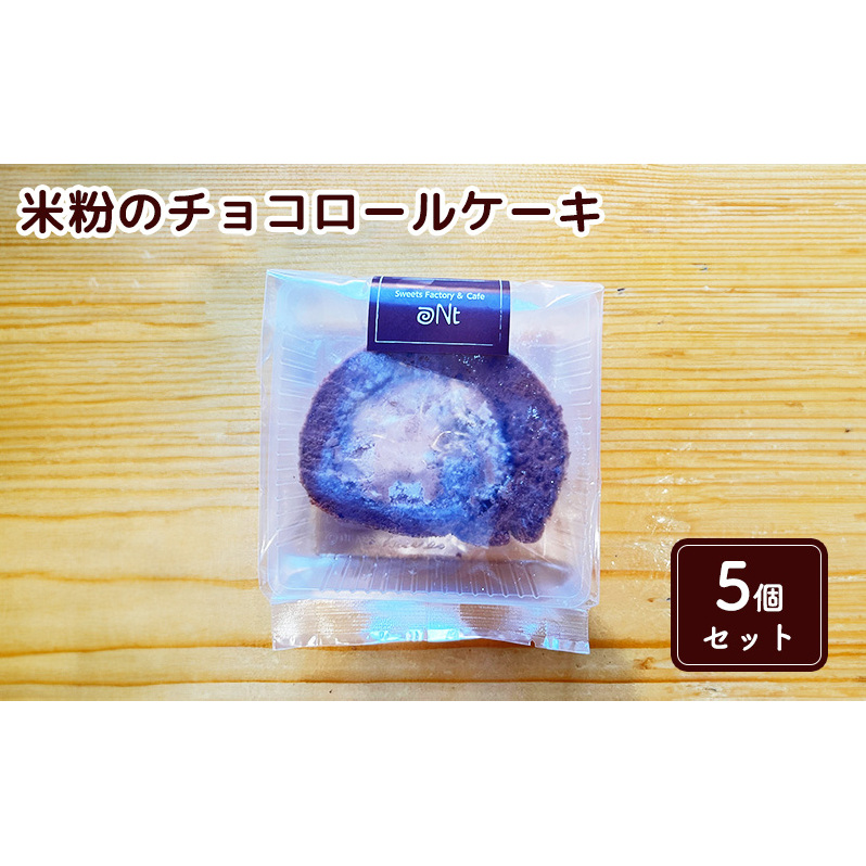 米粉のチョコロールケーキ5個セット お菓子 スイーツ 千葉県九十九里町7000菓子・スイーツケーキ・カステラ