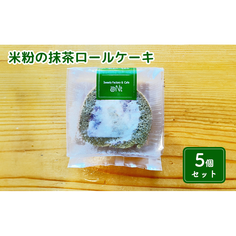 米粉の抹茶ロールケーキ5個セット お菓子 スイーツ 千葉県九十九里町7000菓子・スイーツケーキ・カステラ