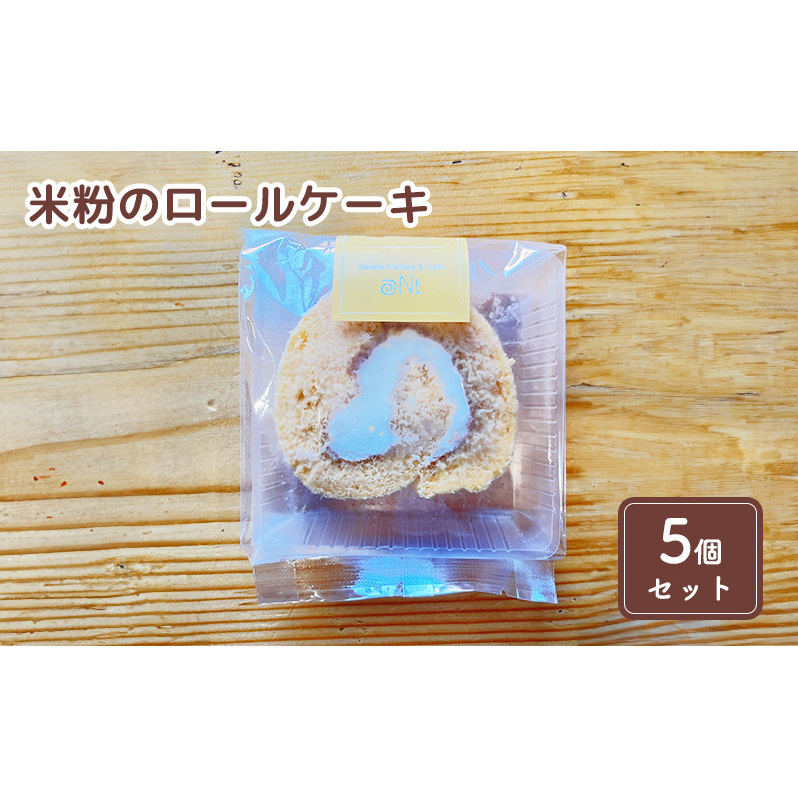 米粉のロールケーキ5個セット お菓子 スイーツ 千葉県九十九里町7000菓子・スイーツケーキ・カステラ