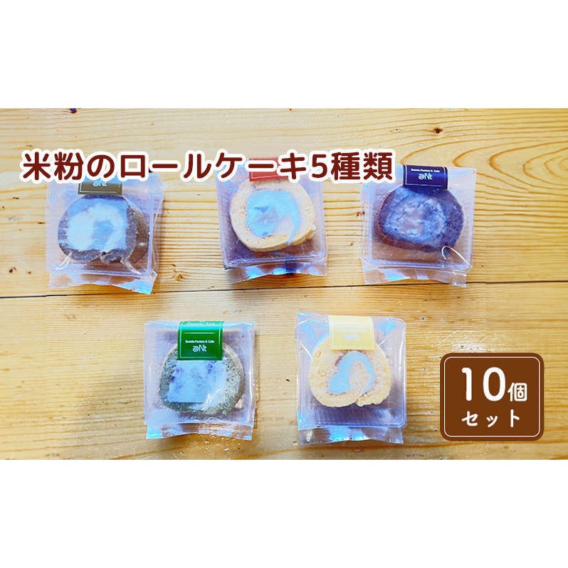 米粉のロールケーキ5種類食べ比べセット(10個) お菓子 スイーツ 千葉県九十九里町13000菓子・スイーツケーキ・カステラ
