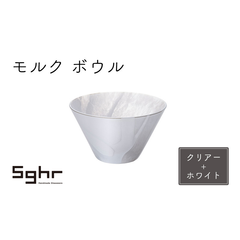 モルク ボウル(クリアー+ホワイト) 千葉県九十九里町20000雑貨・日用品食器・グラス