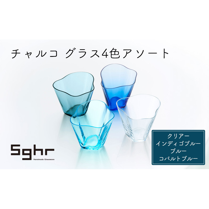 グラス チャルコ グラス 4色 アソート セット Sghr スガハラ コップ ガラスコップ ガラスグラス 小鉢 おしゃれ かわいい 日用品 キッチン キッチン用品 千葉 千葉県 九十九里町 九十九里千葉