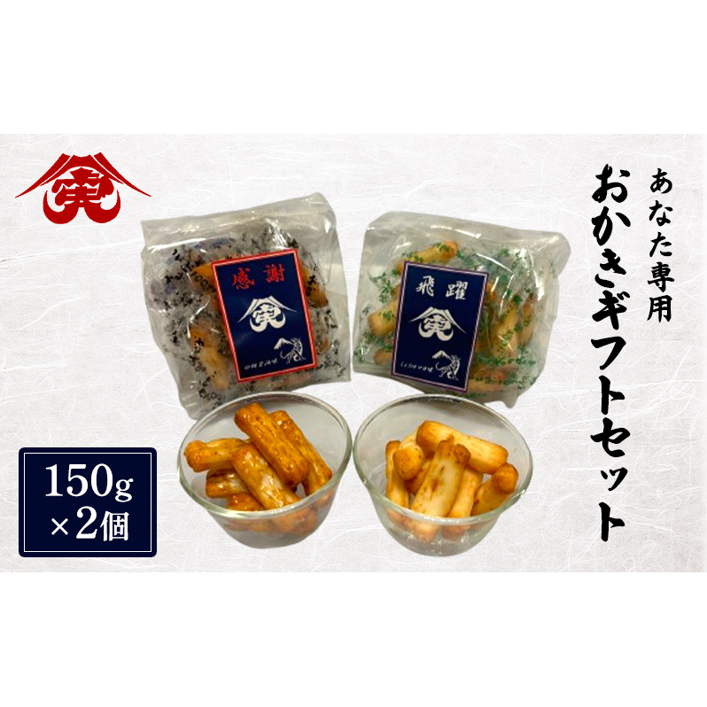 せんべい あなた専用 おかき ギフトセット 2個 煎餅 セット 砂糖醤油 マヨネーズ醤油 おかし お菓子 おやつ ギフト 贈り物 プレゼント 大高醤油 麹 大豆 粉末醤油 九十九里町 千葉県千葉県九