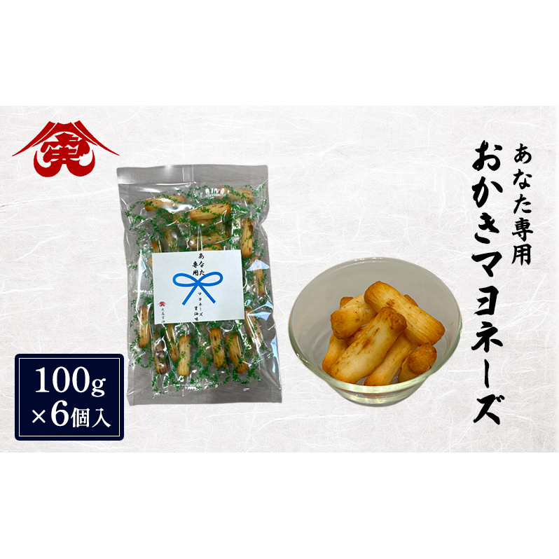せんべい あなた専用 おかき マヨネーズ 6個入 煎餅 マヨネーズ醤油 おかし お菓子 おやつ ギフト 贈り物 プレゼント 大高醤油 麹 大豆 粉末醤油 九十九里町 千葉県千葉県九十九里町9000菓子