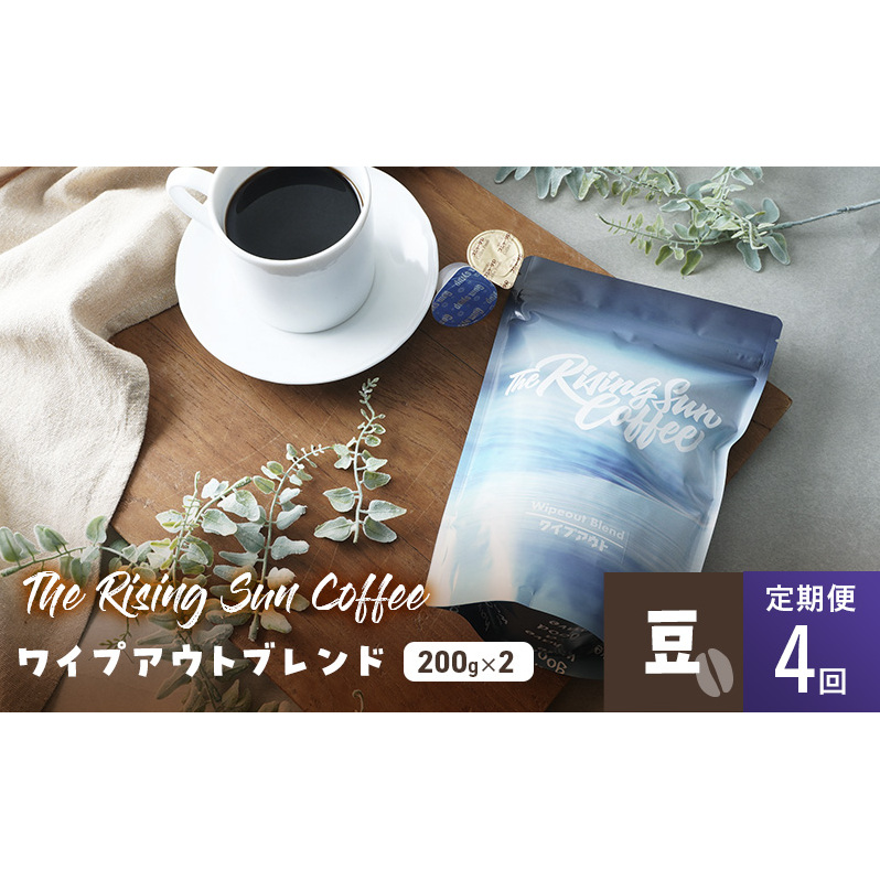 ワイプアウトブレンド 200g×2セット 豆 定期便4回 コーヒー 珈琲 オリジナル ブレンド SUNNY 坂口憲二 九十九里町 千葉県千葉県九十九里町55000お茶・飲料コーヒー・紅茶