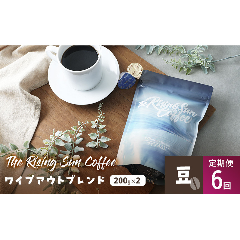 ワイプアウトブレンド 200g×2セット 豆 定期便6回 コーヒー 珈琲 オリジナル ブレンド SUNNY 坂口憲二 九十九里町 千葉県千葉県九十九里町83000お茶・飲料コーヒー・紅茶