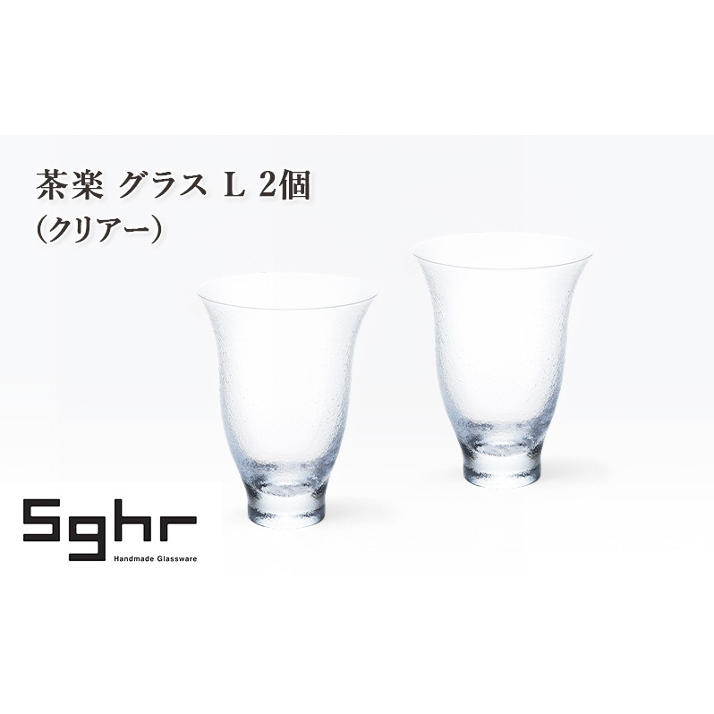茶楽 グラス L 2個(クリアー) 食器 グラス ペアグラス コップ ガラス 硝子 手作り ギフト プレゼント 贈り物 九十九里町 千葉千葉県九十九里町20000雑貨・日用品食器・グラス