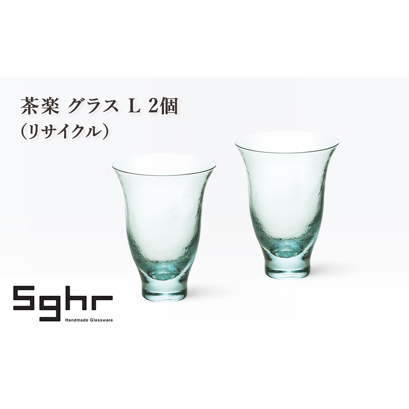 茶楽 グラス L 2個(リサイクル) 食器 グラス ペアグラス コップ ガラス 硝子 手作り ギフト プレゼント 贈り物 九十九里町 千葉千葉県九十九里町20000雑貨・日用品食器・グラス