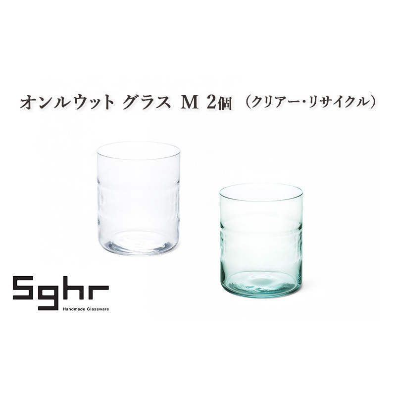オンルウット グラス M 2個(クリアー・リサイクル) 食器 グラス ペアグラス コップ ガラス 硝子 手作り ギフト プレゼント 贈り物 九十九里町 千葉千葉県九十九里町20000雑貨・日用品食器