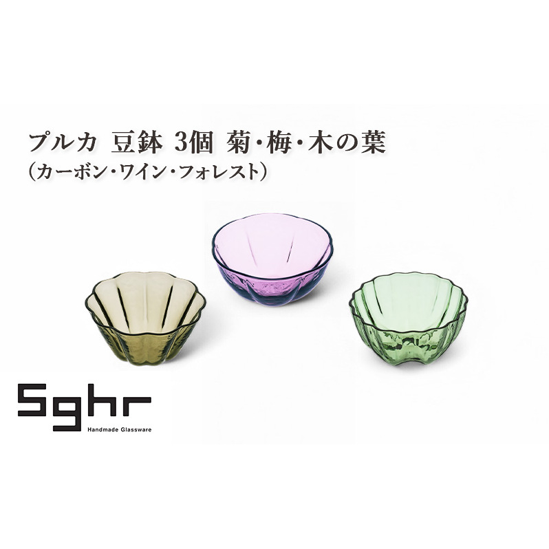 プルカ 豆鉢 3個 菊・梅・木の葉(カーボン・ワイン・フォレスト) 食器 うつわ 器 小鉢 薬味皿 アクセサリートレイ 手作り ギフト プレゼント 贈り物 九十九里町 千葉千葉県九十九里町180