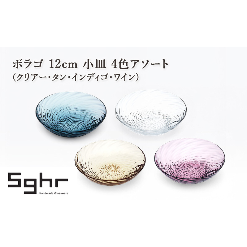 ボラゴ 12cm 小皿 4色アソート(クリアー・タン・インディゴ・ワイン) 食器 お皿 小皿 フルーツ皿 セット 手作り ギフト プレゼント 贈り物 九十九里町 千葉千葉県九十九里町33000雑貨・日