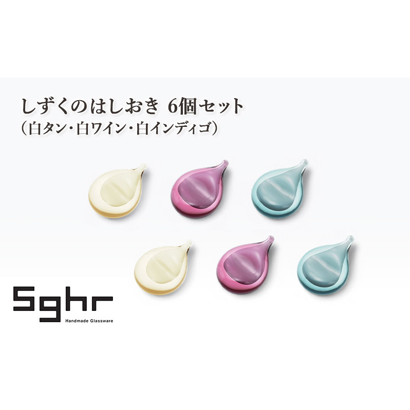 しずくのはしおき 6個セット(白タン・白ワイン・白インディゴ) 食器 箸置き はしおき セット 手作り ギフト プレゼント 贈り物 九十九里町 千葉千葉県九十九里町41000雑貨・日用品食器