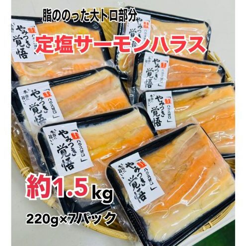 鮭 定塩ハラス220g×7パック(約1.5kg) 魚 ハラス 魚介 海の幸 小分けパック 食べきりサイズ 簡単調理 香ばしい ふっくら おかず ご飯のお供 九十九里町 千葉県千葉県九十九里町10000魚介・海
