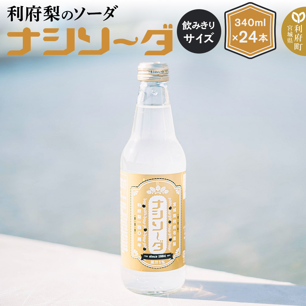 【利府梨のソーダ】ナシソーダ(飲みきりサイズ)340ml×24本セット宮城県利府町31000お茶・飲料その他 お茶・飲料