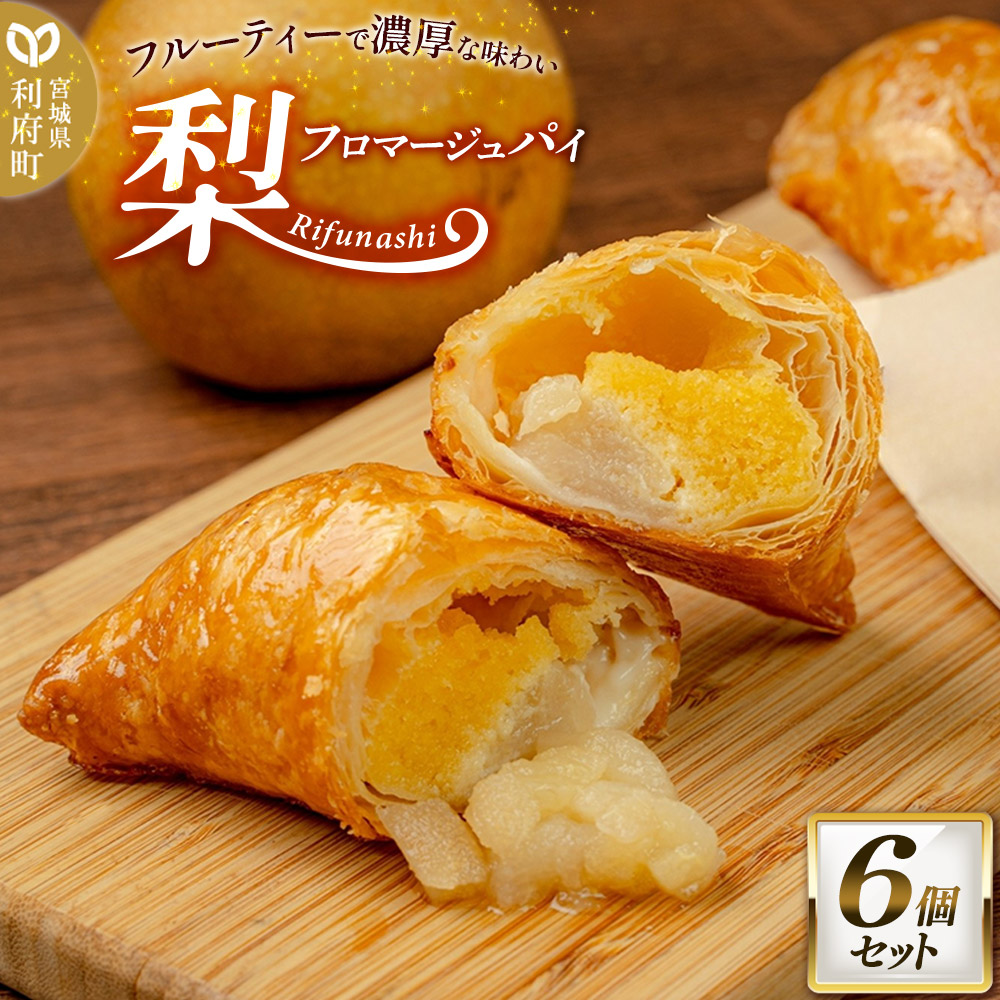 梨フロマージュパイ 約120g×6個セット宮城県利府町14000菓子・スイーツ