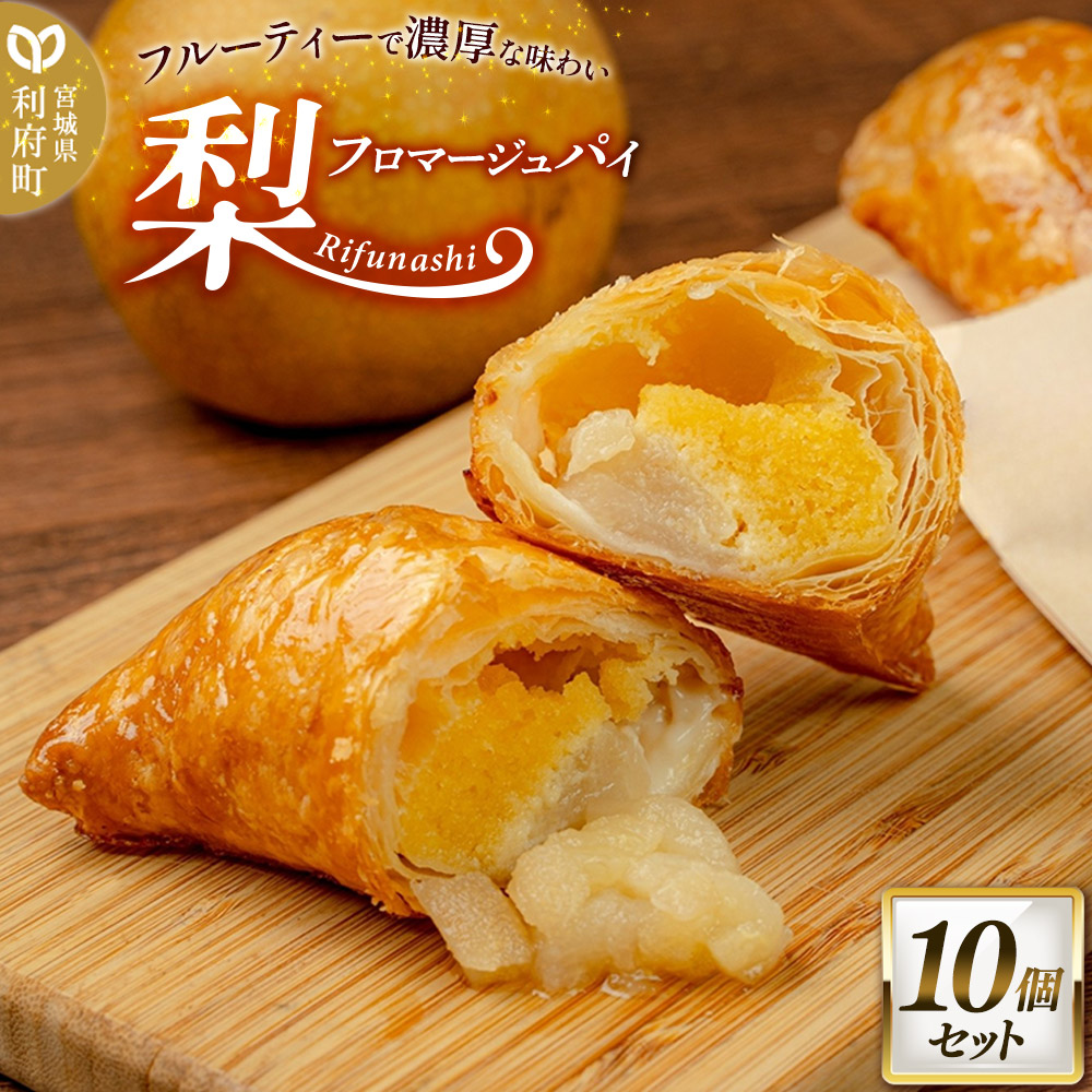 梨フロマージュパイ 約120g×10個セット宮城県利府町22000菓子・スイーツ
