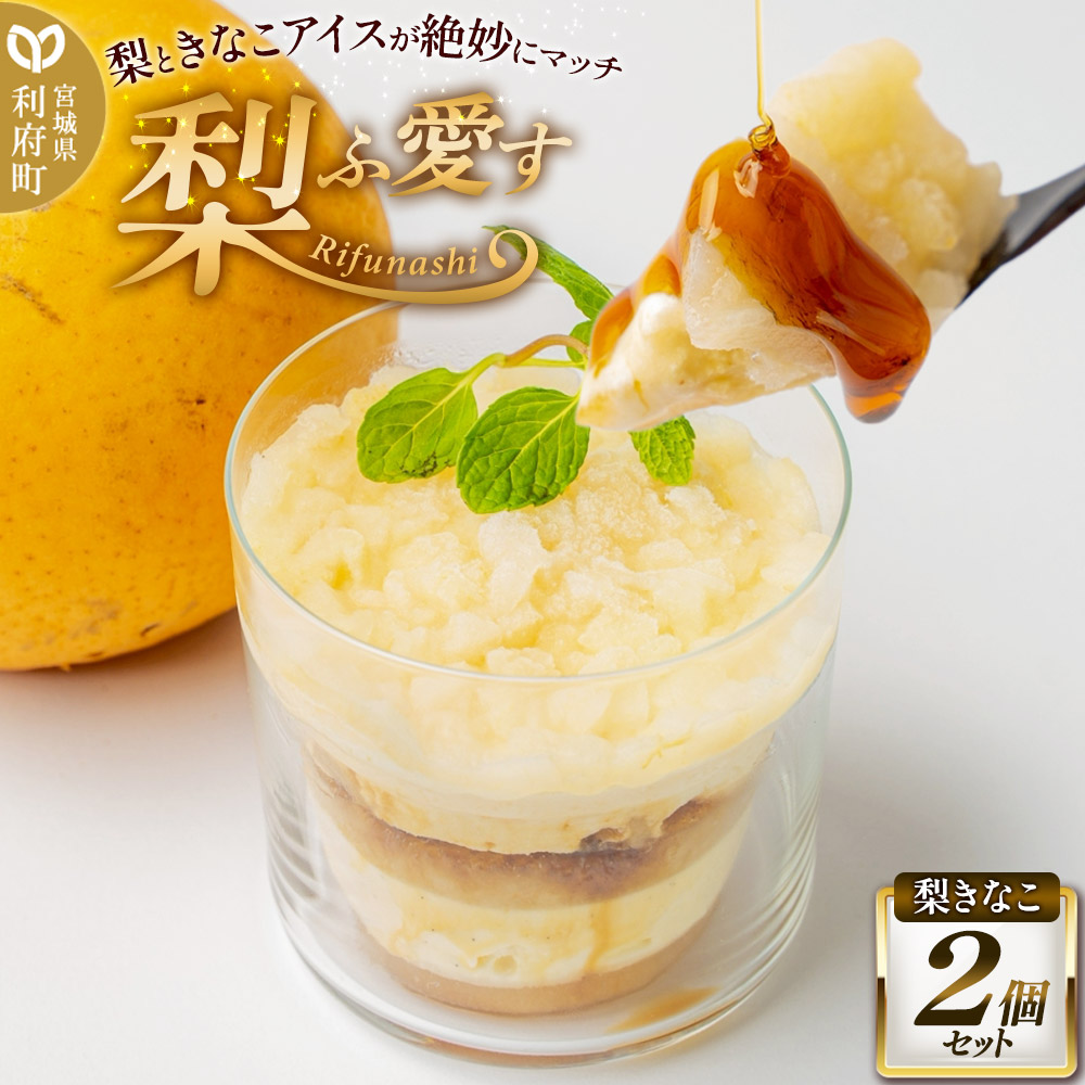 梨ふ愛す 梨きなこ 236g×2個セット ラクトアイス宮城県利府町7000菓子・スイーツアイス・ジェラート