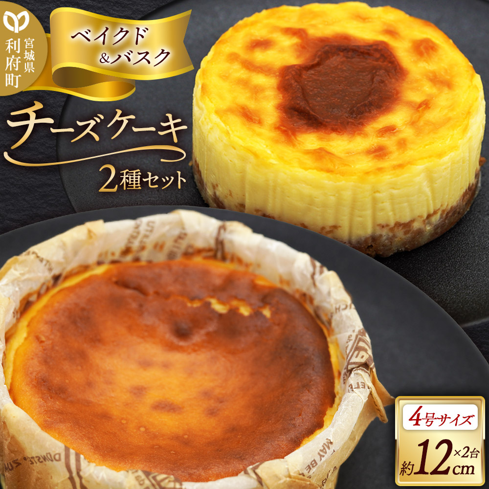 チーズケーキ 4号サイズ 2台セット (ベイクドチーズケーキ、バスクチーズケーキ 約12cm×各1台)宮城県利府町22000菓子・スイーツ